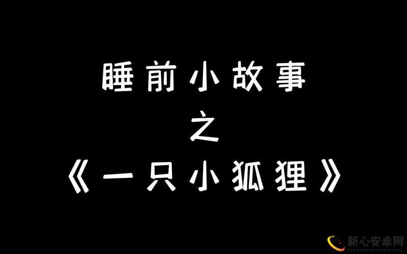 沉迷于 1v2 与一只小狐狸的奇妙故事